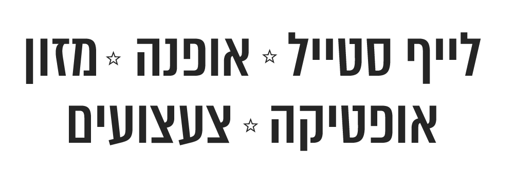 לייף סטייל אופנה מזון אופטיקה צעצועים